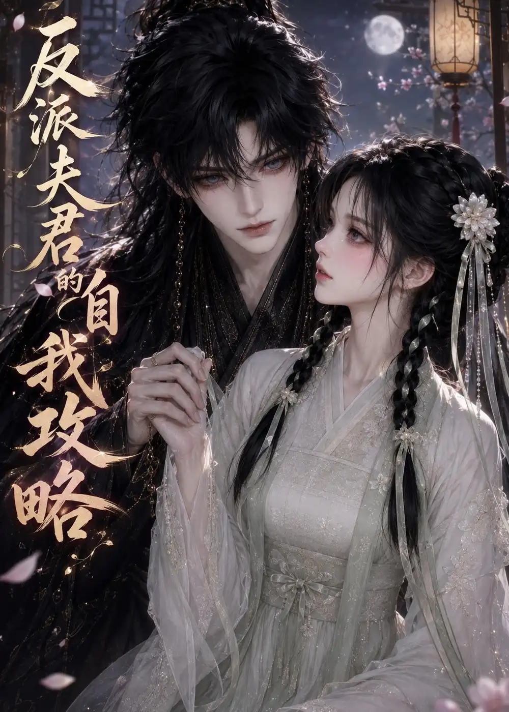 《反派夫君的自我攻略（35集）AI短剧》短剧全集免费在线观看-布伊影视网