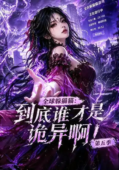 全球躲猫猫：到底谁才是诡异啊！第五季（更至78集）AI短剧全集免费在线观看 - 第一搜