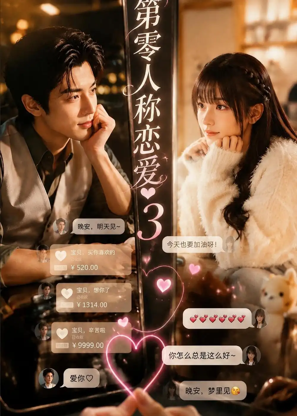 《第零人称恋爱3（146集）AI短剧》短剧全集免费在线观看-CD网盘社