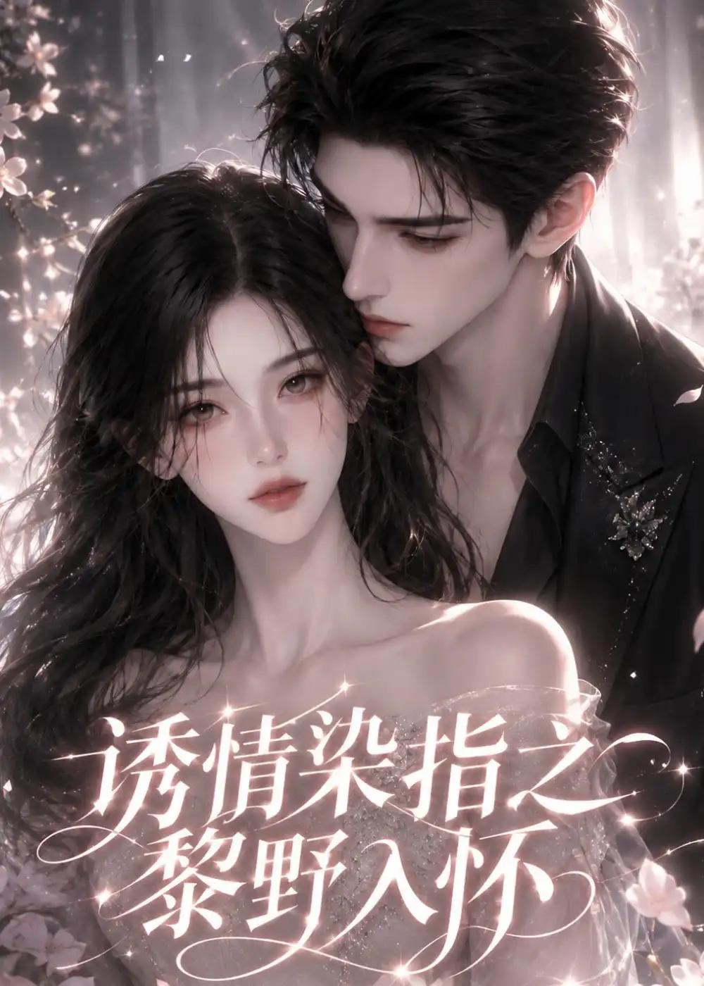 《诱情染指之黎野入怀（66集）AI短剧》短剧全集免费在线观看-CD网盘社