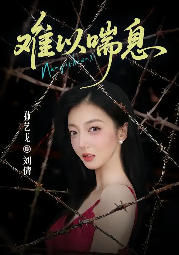 《难以喘息（37集）孙艺戈＆柴浩》短剧全集免费在线观看-CD网盘社