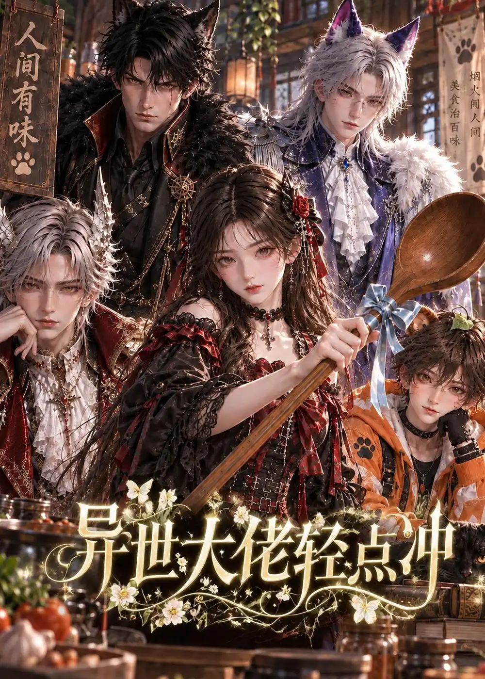《异世大佬轻点冲（88集）AI短剧》短剧全集免费在线观看-CD网盘社