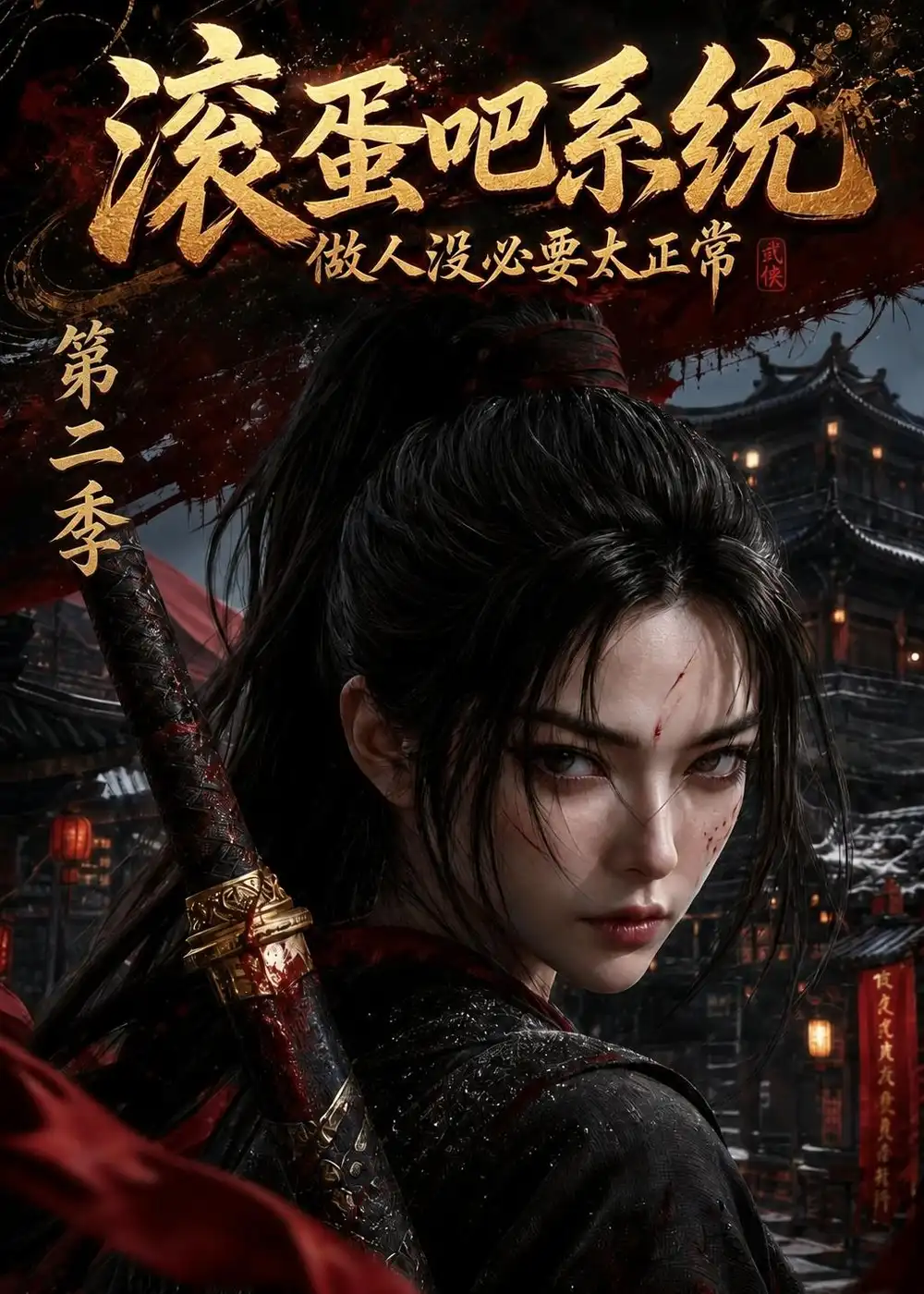 《滚蛋吧系统,做人没必要太正常第二季&滚蛋吧系统做人没必要太正常第二季(95集)AI短剧》短剧全集免费在线观看-CD网盘社