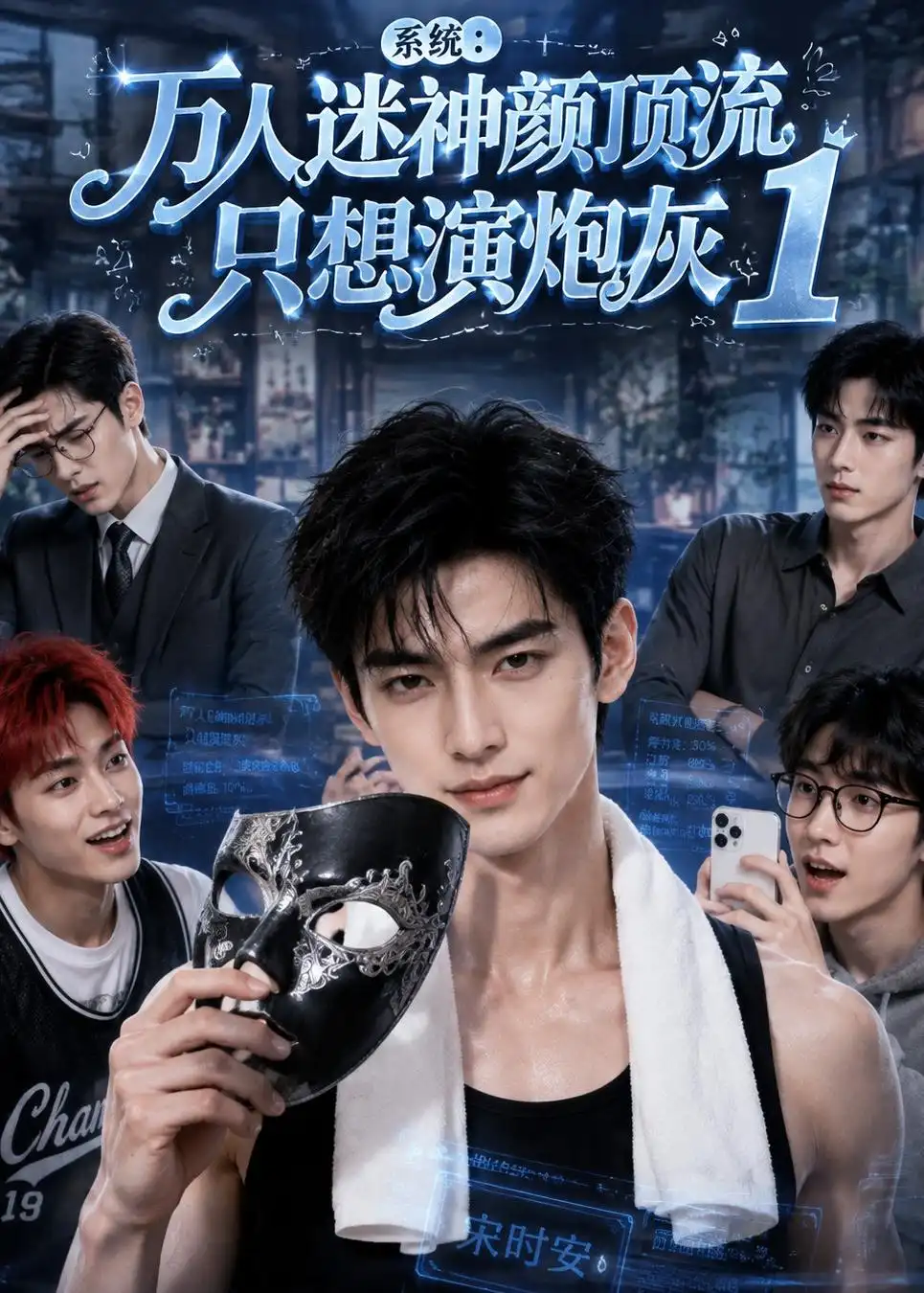 《系统：万人迷神颜顶流只想演炮灰1&系统万人迷神颜顶流只想演炮灰1（233集）AI短剧》短剧全集免费在线观看-CD网盘社