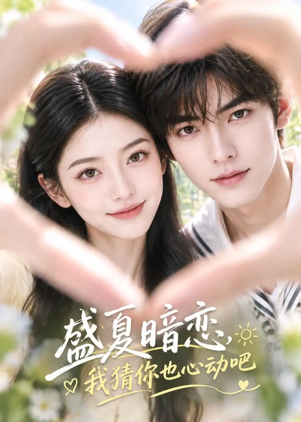 《盛夏暗恋，我猜你也心动吧&盛夏暗恋我猜你也心动吧（41集）AI短剧》短剧全集免费在线观看-CD网盘社