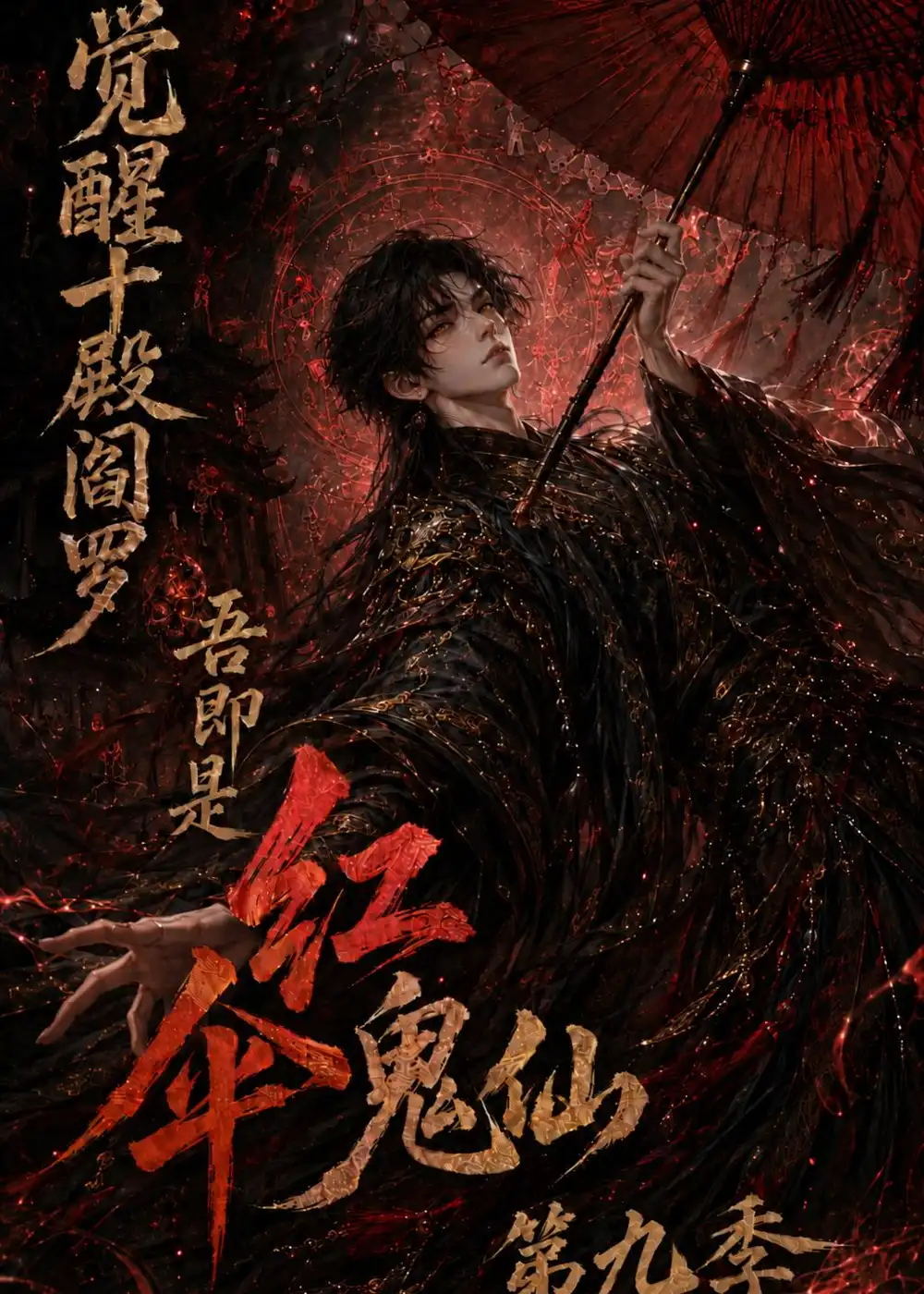 《觉醒十殿阎罗吾即是红伞鬼仙第九季（157集）AI短剧》短剧全集免费在线观看-CD网盘社