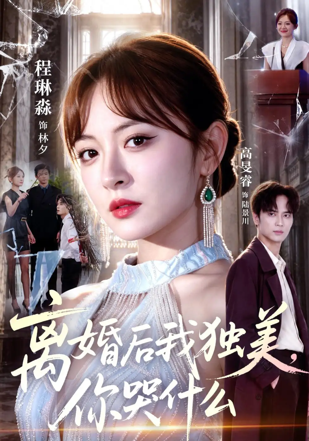 《离婚后我独美，你哭什么&离婚后我独美你哭什么（77集）高旻睿＆程琳淼》短剧全集免费在线观看-CD网盘社