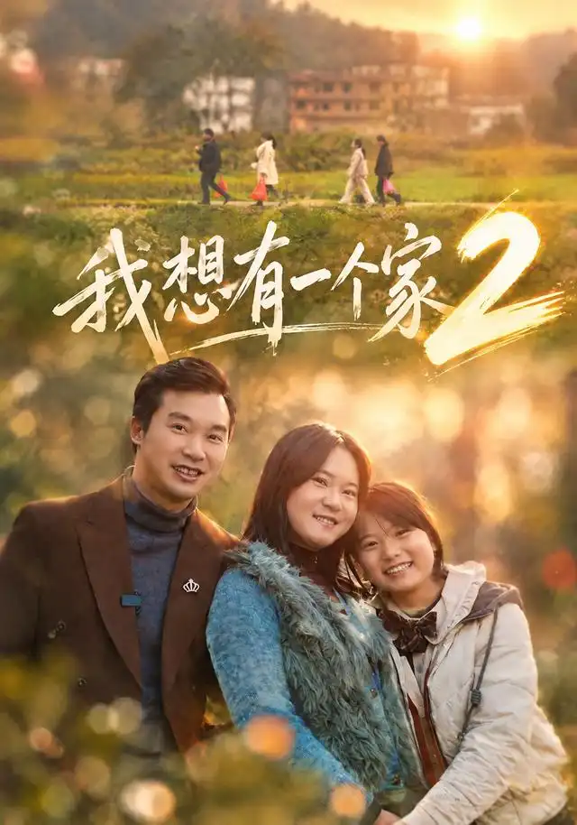 我想有一个家2（74集）谢宜&胡艺川全集免费在线观看 - 第一搜