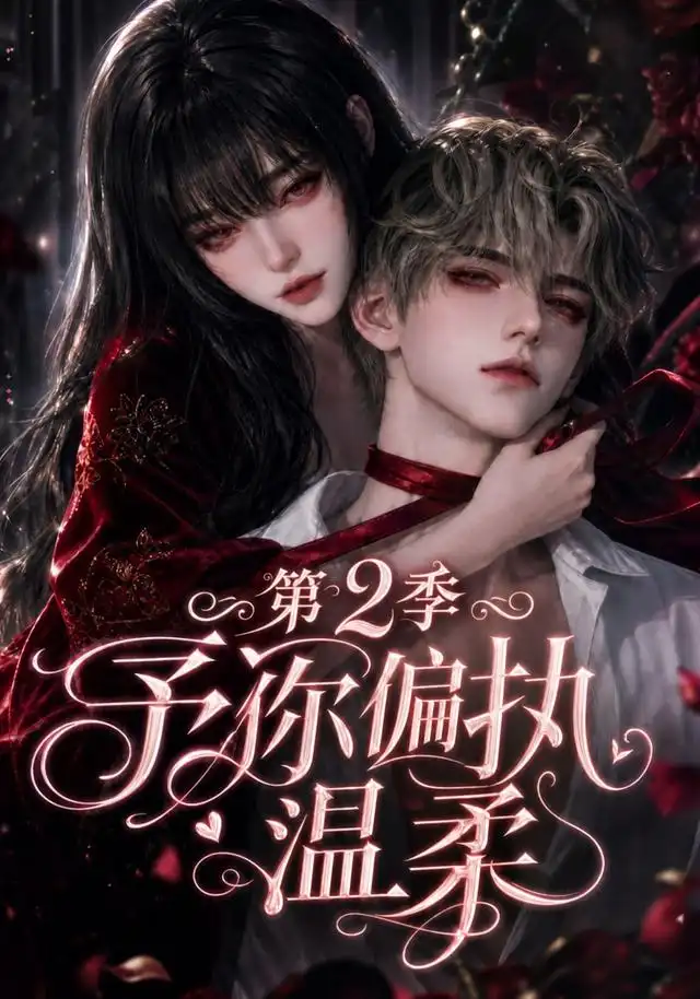《予你偏执温柔第二季（116集）AI短剧》短剧全集免费在线观看-CD网盘社