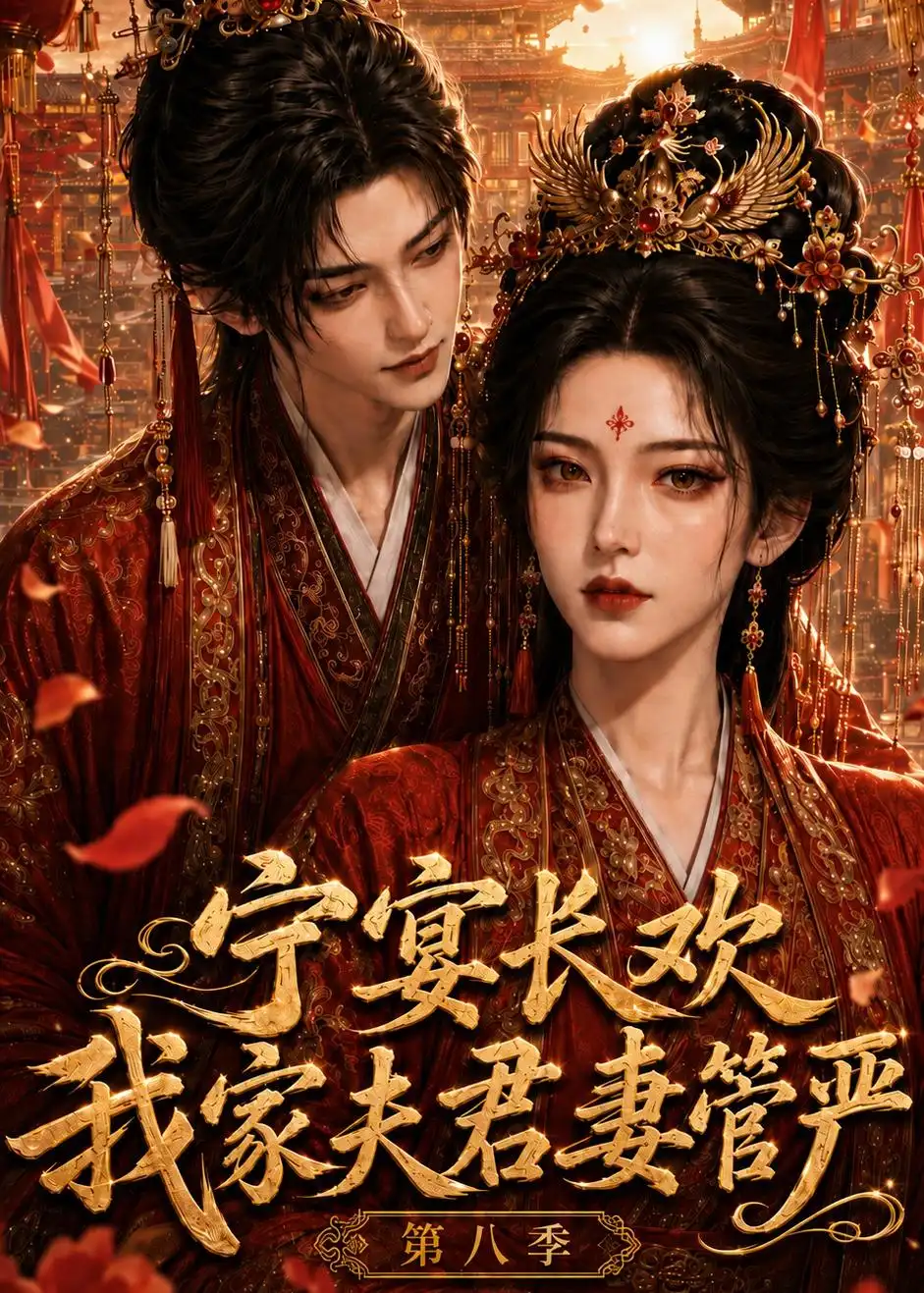 《宁宴长欢，我家夫君妻管严第八季&宁宴长欢我家夫君妻管严第八季（117集）AI短剧》短剧全集免费在线观看-CD网盘社
