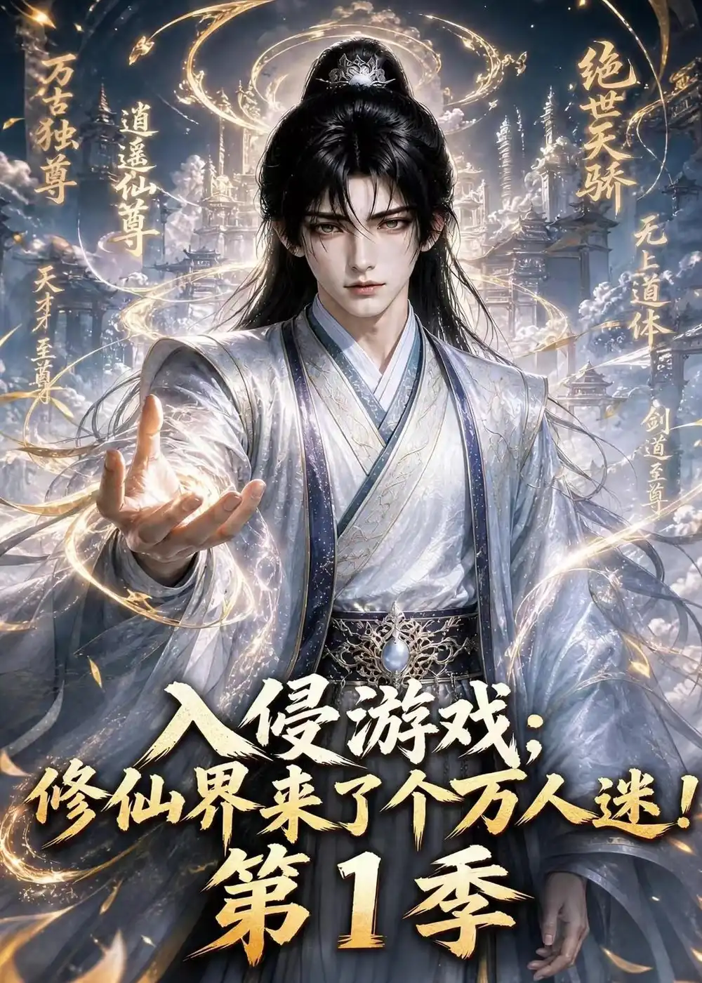 《入侵游戏：修仙界来了个万人迷!第1季&入侵游戏修仙界来了个万人迷第1季（119集）AI短剧》短剧全集免费在线观看-CD网盘社