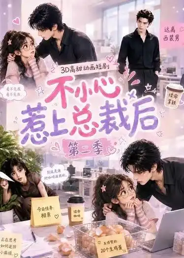 《不小心惹上总裁后第二季（40集）AI短剧》短剧全集免费在线观看-CD网盘社