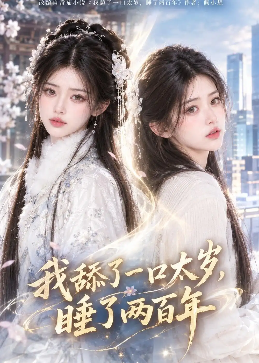 《我舔了一口太岁,睡了两百年&我舔了一口太岁睡了两百年(103集)AI短剧》短剧全集免费在线观看-CD网盘社