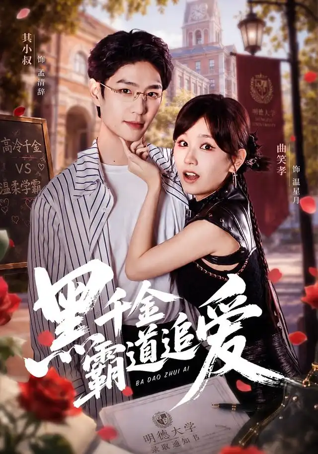 《黑千金霸道追爱（51集）其小叔＆曲笑孝》短剧全集免费在线观看-CD网盘社