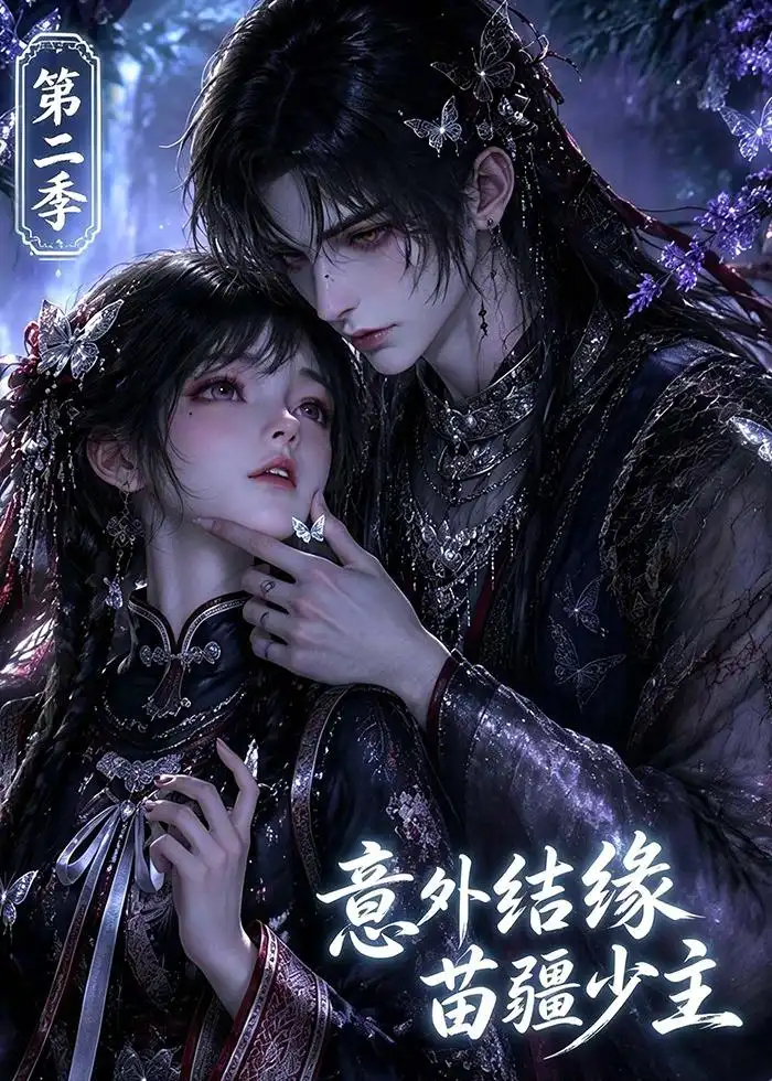 《意外结缘苗疆少主第二季（167集）AI短剧》短剧全集免费在线观看-CD网盘社