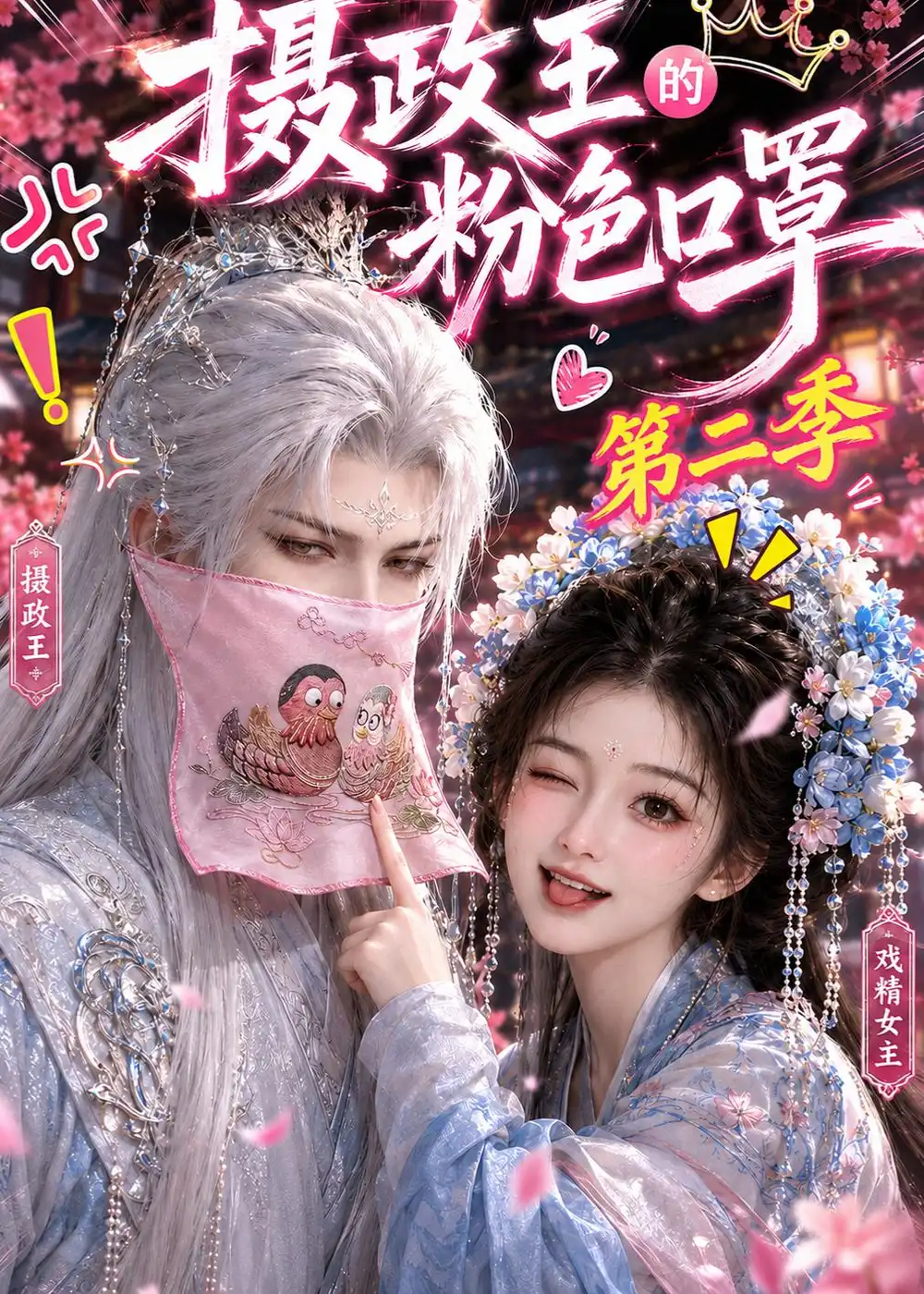 《摄政王的粉色口罩第二季（114集）AI短剧》短剧全集免费在线观看-CD网盘社