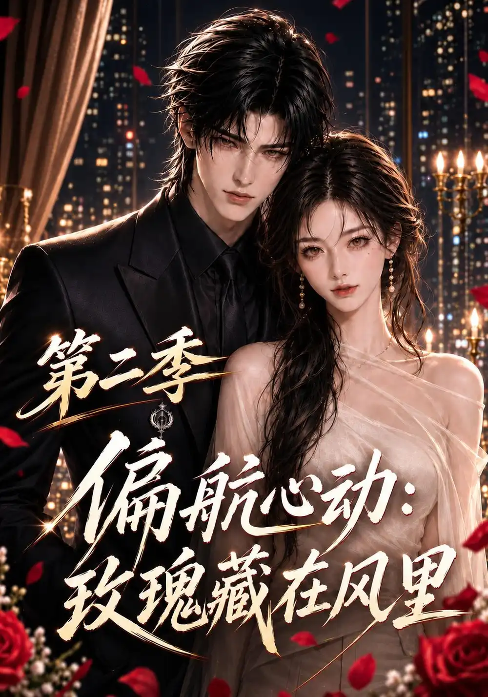 《偏航心动:玫瑰藏在风里第二季&偏航心动玫瑰藏在风里第二季(102集)AI短剧》短剧全集免费在线观看-CD网盘社