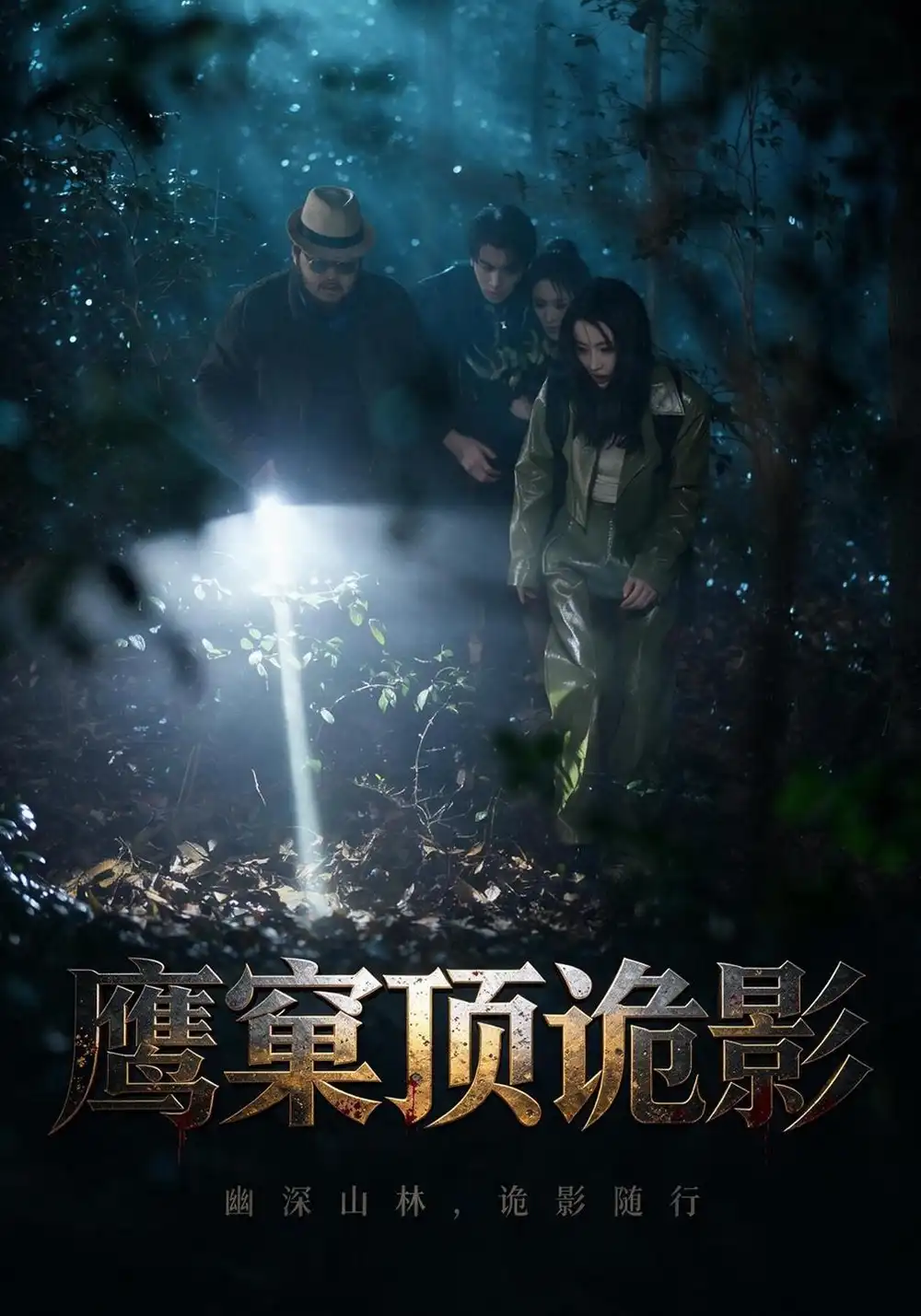 鹰窠顶诡影（60集）王梓＆凌嘉全集免费在线观看 - 第一搜