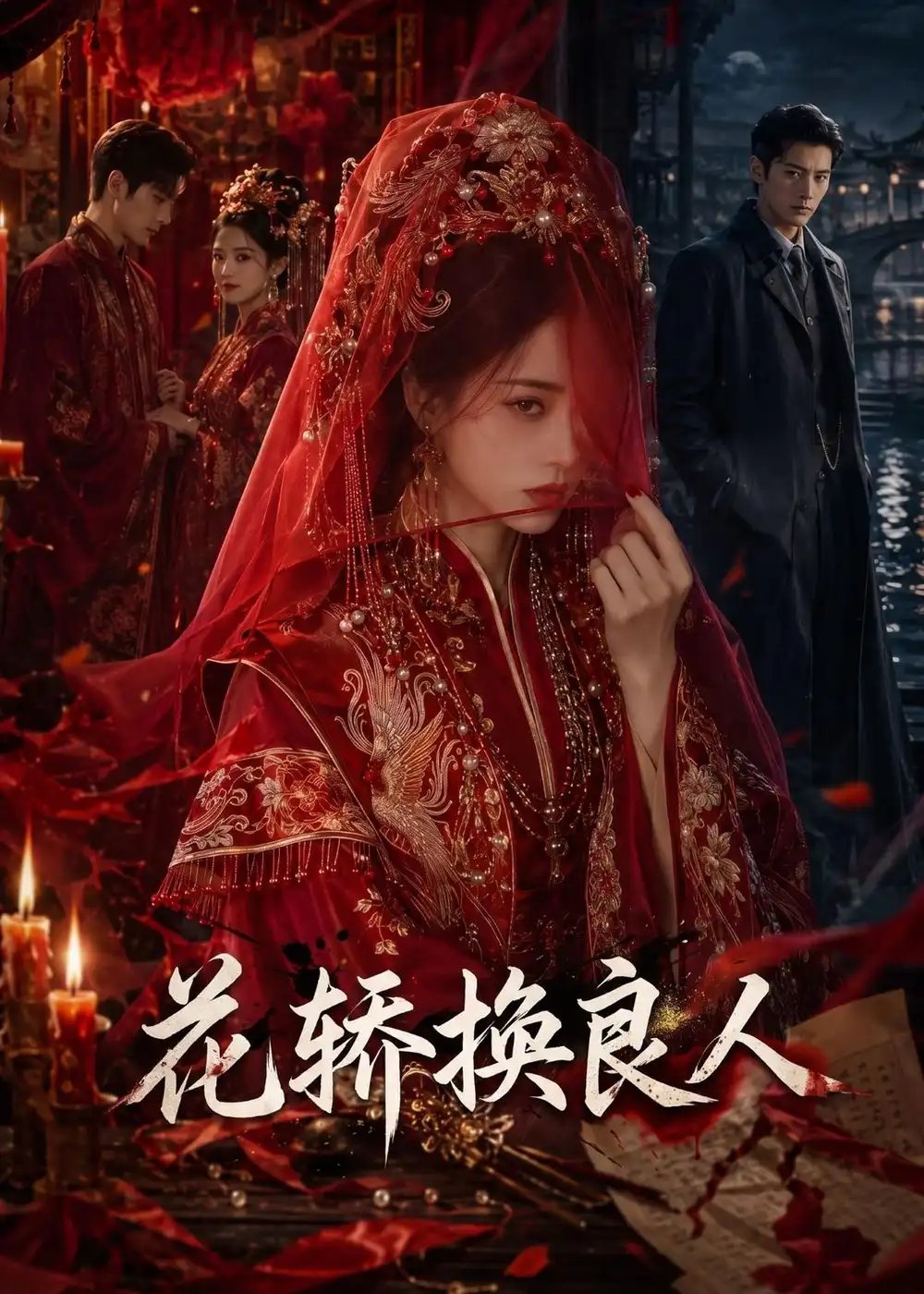 《花轿换良人（54集）AI短剧》短剧全集免费在线观看-CD网盘社