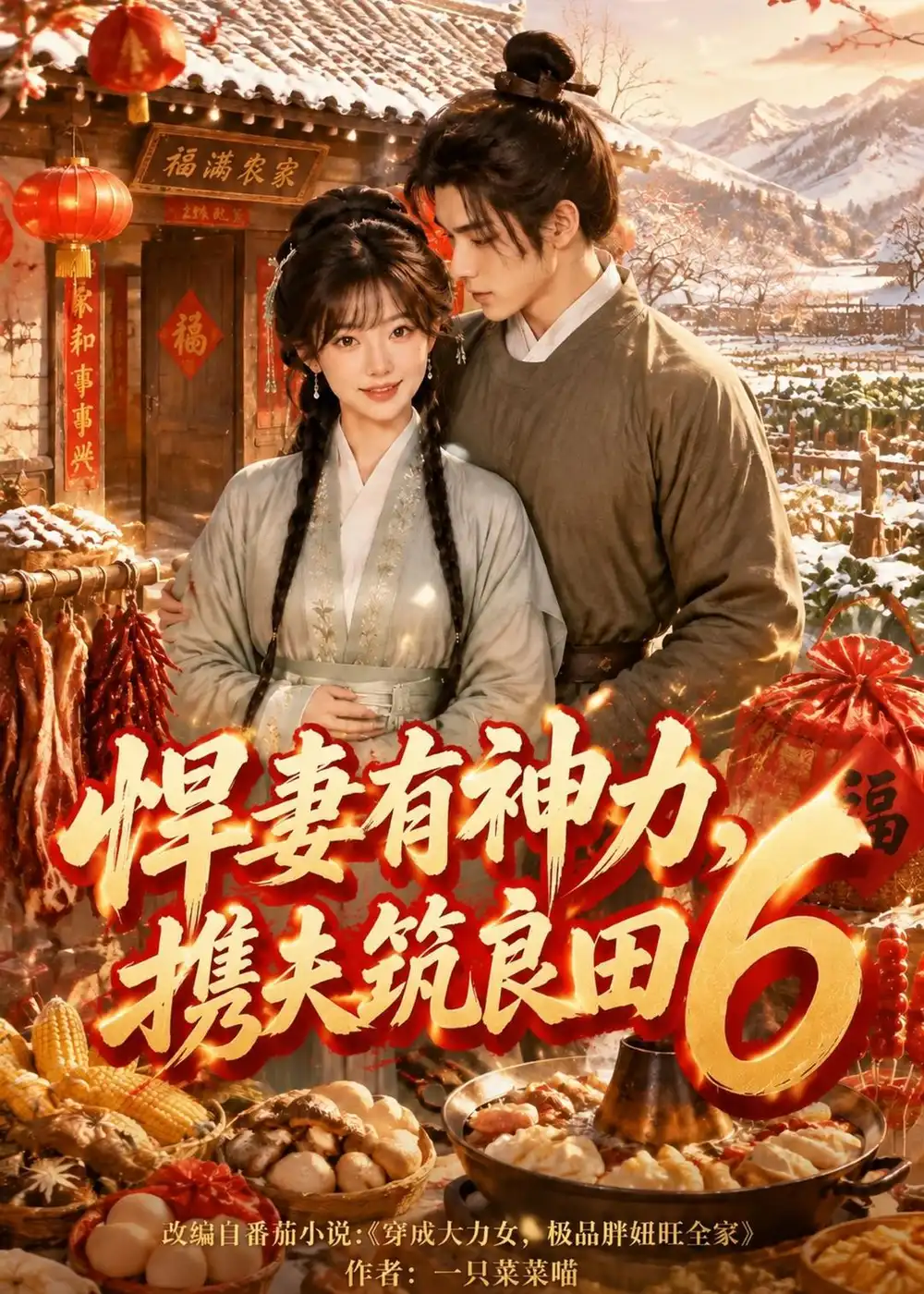 《悍妻有神力，携夫筑良田6&悍妻有神力携夫筑良田6（285集）AI短剧》短剧全集免费在线观看-CD网盘社