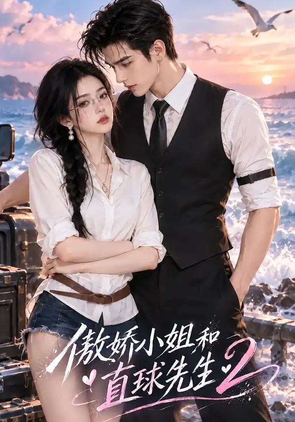《傲娇小姐和直球先生2（121集）AI短剧》短剧全集免费在线观看-CD网盘社