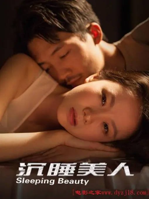 国内电影《沉睡美人》（2021）剧情 / 爱情[夸克网盘]-CD网盘社