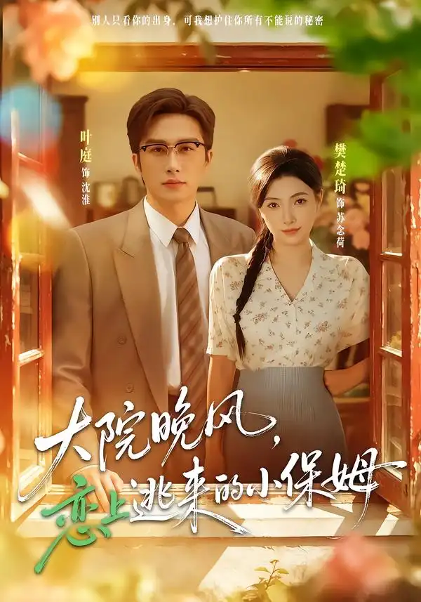 《大院晚风，恋上逃来的小保姆（68集）樊楚琦&叶庭》短剧全集免费在线观看-CD网盘社