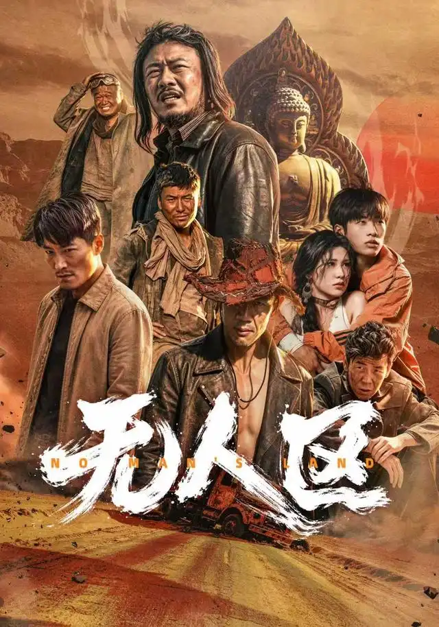 《无人区（62集）马健勋＆姚京妤》短剧全集免费在线观看-CD网盘社