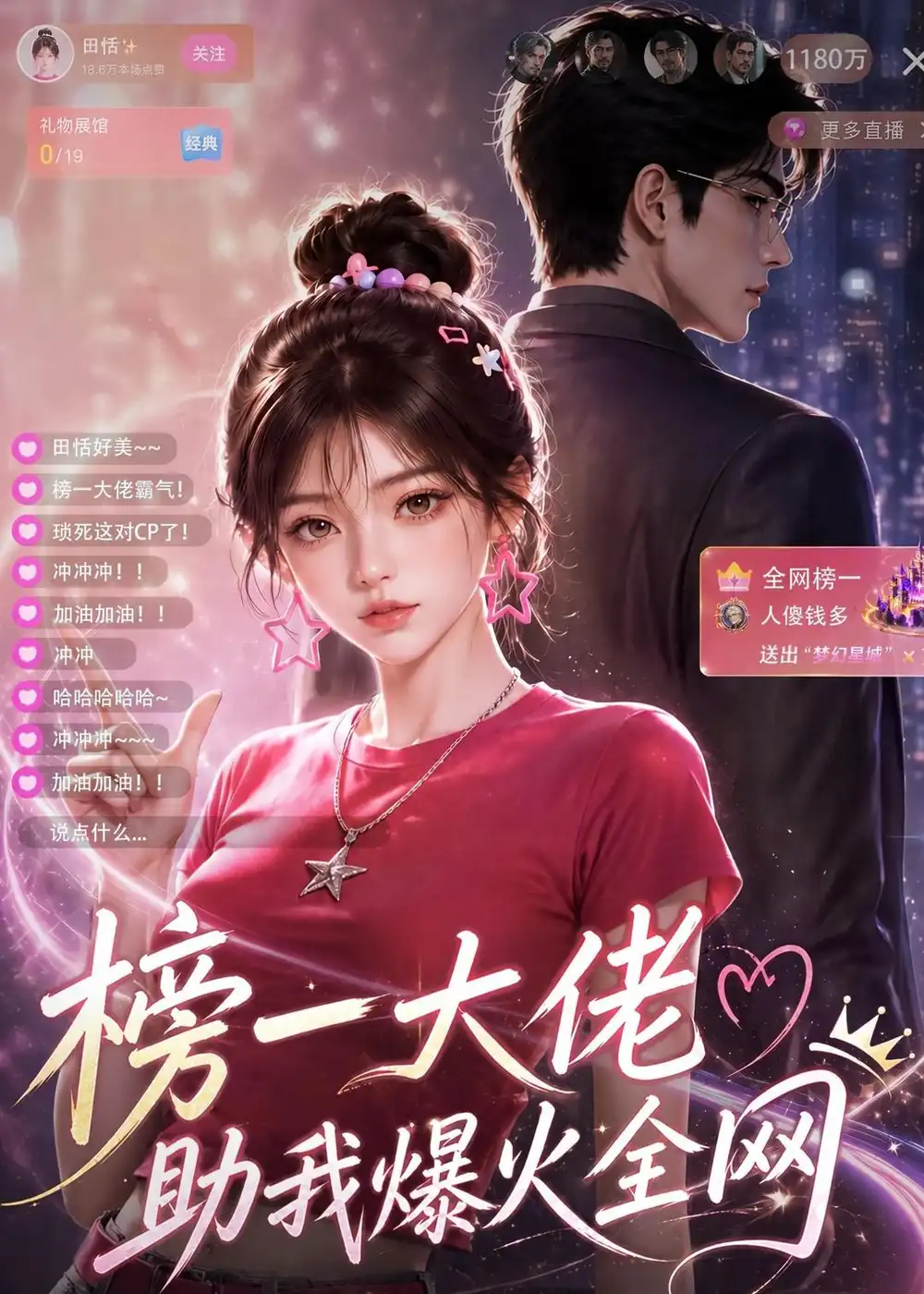 榜一大佬助我爆火全网（62集）AI短剧全集免费在线观看 - 第一搜