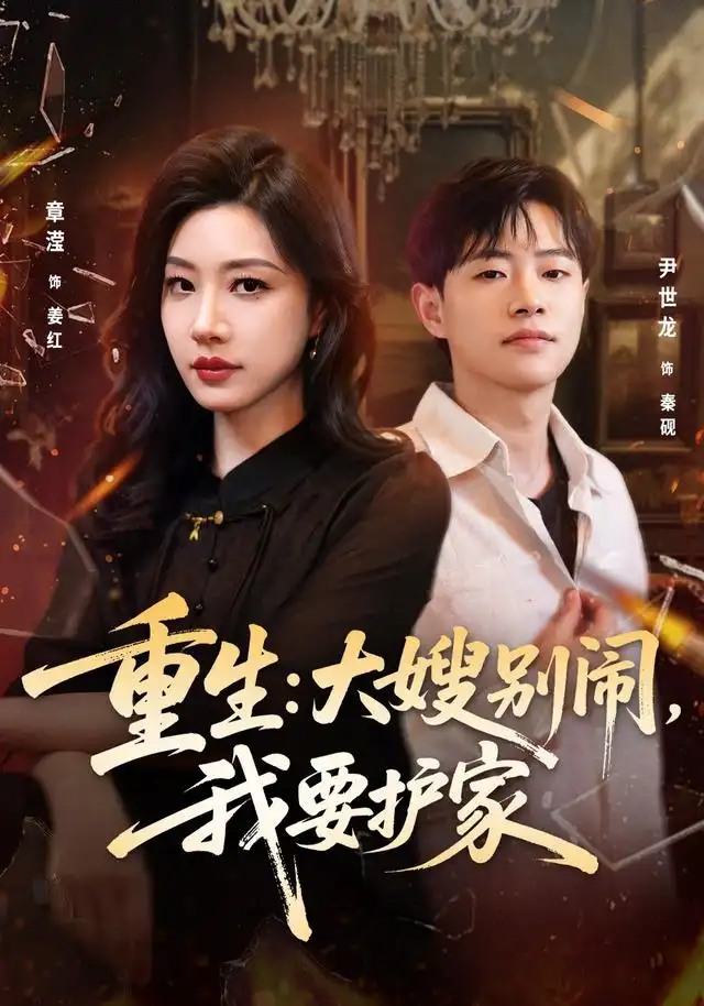 《重生：大嫂别闹，我要护家&重生大嫂别闹我要护家（42集）章滢＆尹世龙》短剧全集免费在线观看-CD网盘社