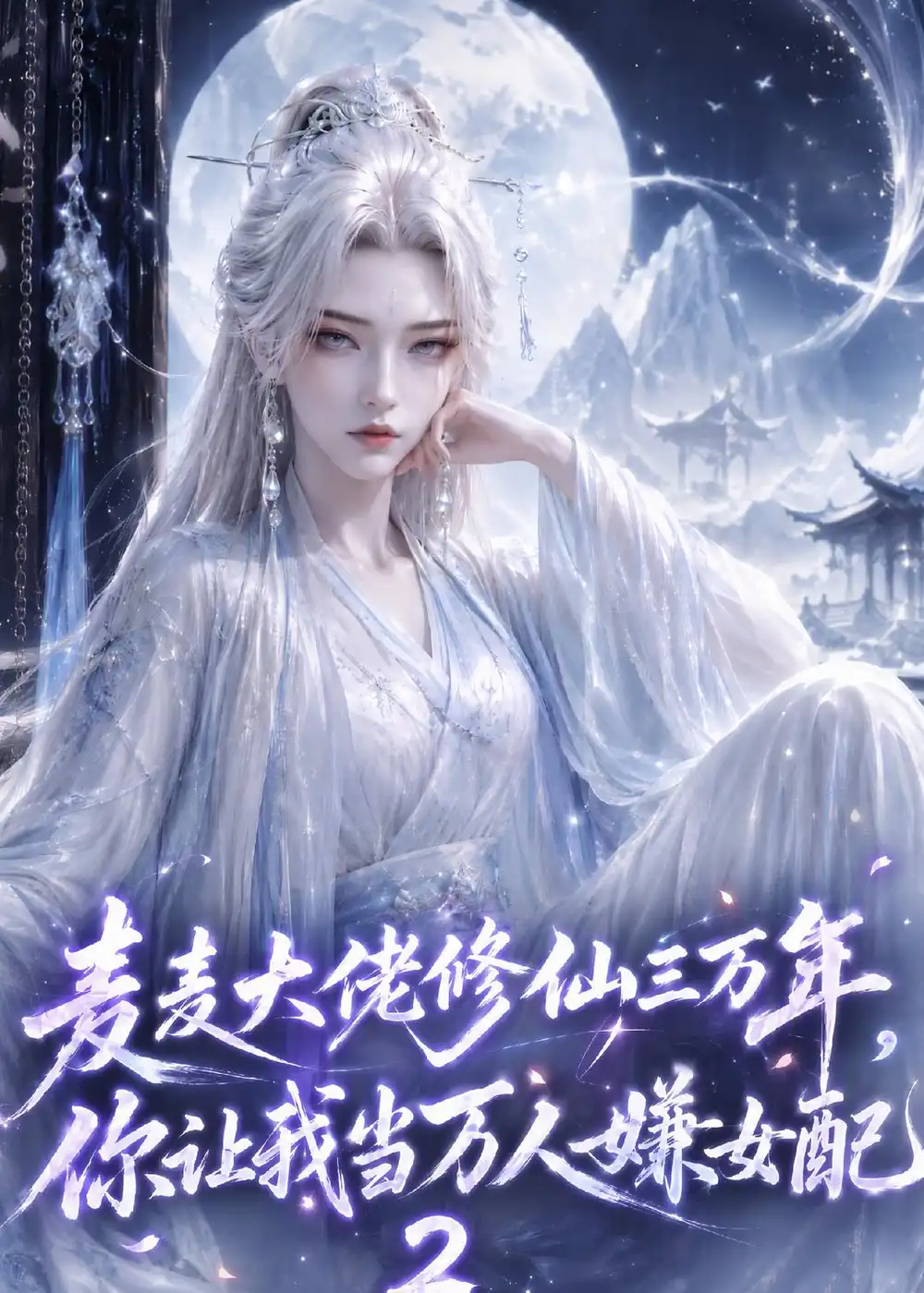 《麦麦大佬修仙三万年，你让我当万人嫌女配2&麦麦大佬修仙三万年你让我当万人嫌女配2（58集）AI短剧》短剧全集免费在线观看-CD网盘社