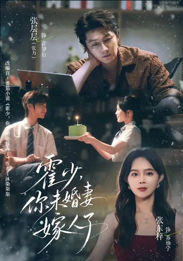 《霍少，你未婚妻嫁人了&霍少你未婚妻嫁人了（42集）张层层＆张东梓》短剧全集免费在线观看-CD网盘社