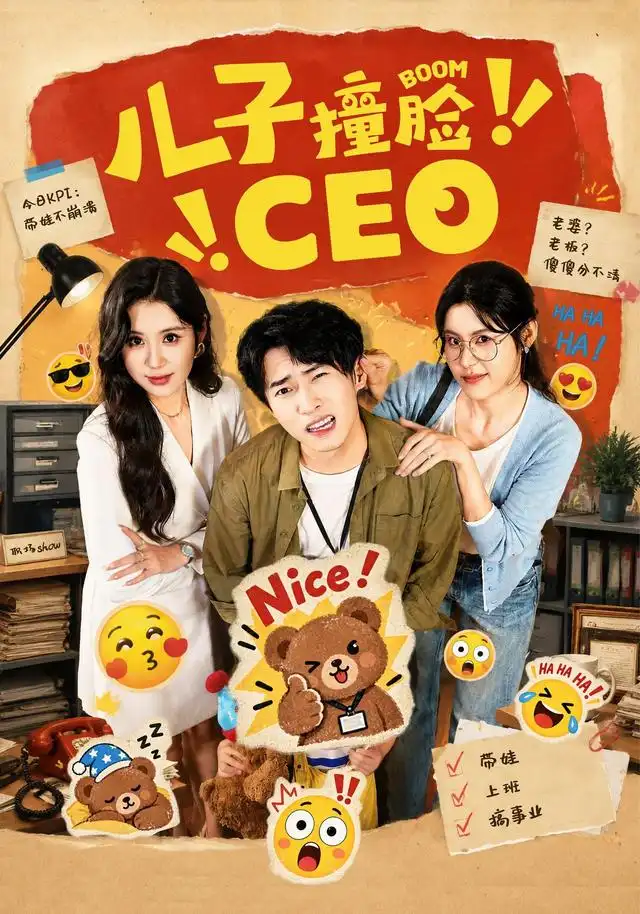 《儿子撞脸CEO（41集）张雨晴＆刘辰宇》短剧全集免费在线观看-CD网盘社