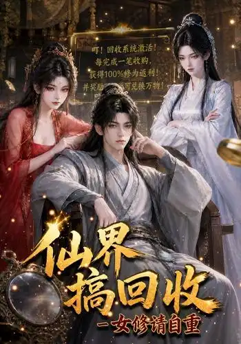 《仙界搞回收女修请自重（131集）AI短剧》短剧全集免费在线观看-CD网盘社