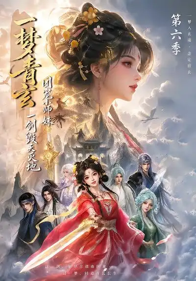 《一梦青玄，团宠小师妹一剑毁天灭地第六季&一梦青玄团宠小师妹一剑毁天灭地第六季（202集）AI短剧》短剧全集免费在线观看