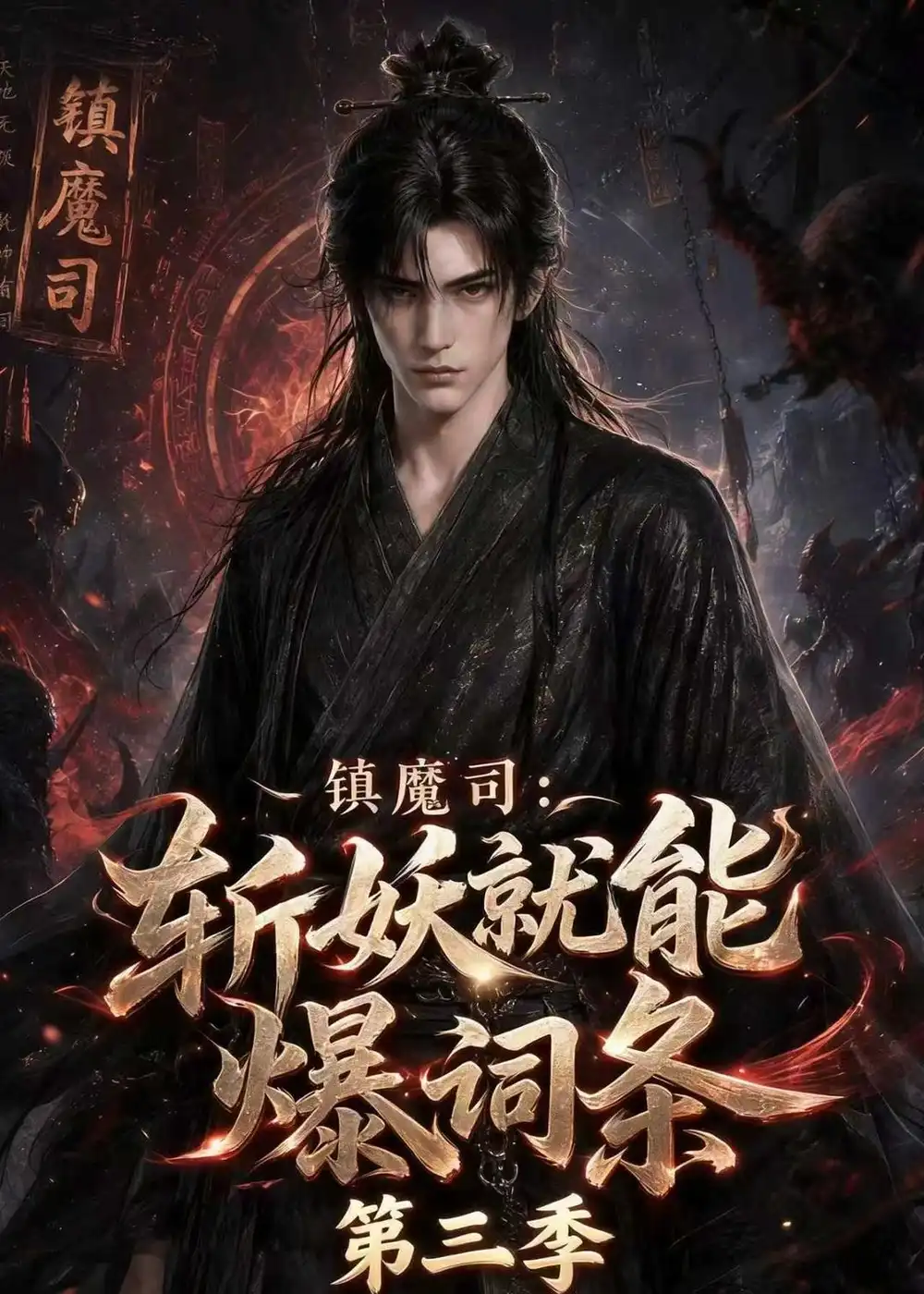 《镇魔司：斩妖就能爆词条第三季&镇魔司斩妖就能爆词条第三季（177集）AI短剧》短剧全集免费在线观看-CD网盘社