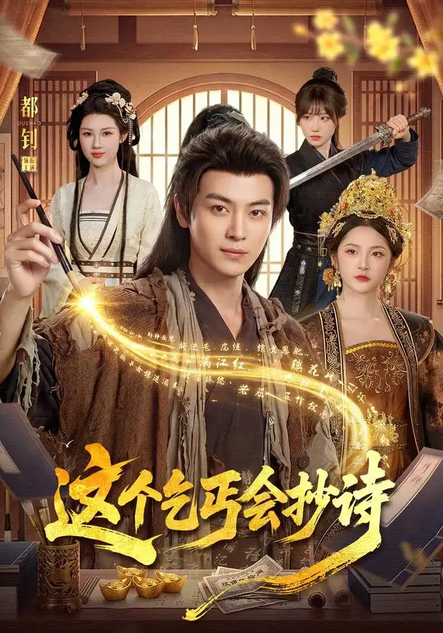 《这个乞丐会抄诗（93集）都钊＆周青玦＆江路祺》短剧全集免费在线观看-CD网盘社
