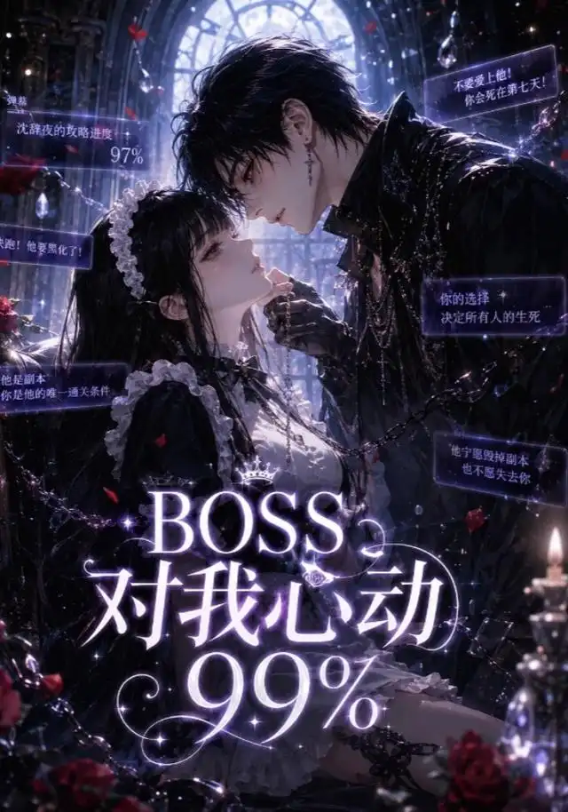 《BOSS对我心动99%&BOSS对我心动99（30集）AI短剧》短剧全集免费在线观看-CD网盘社