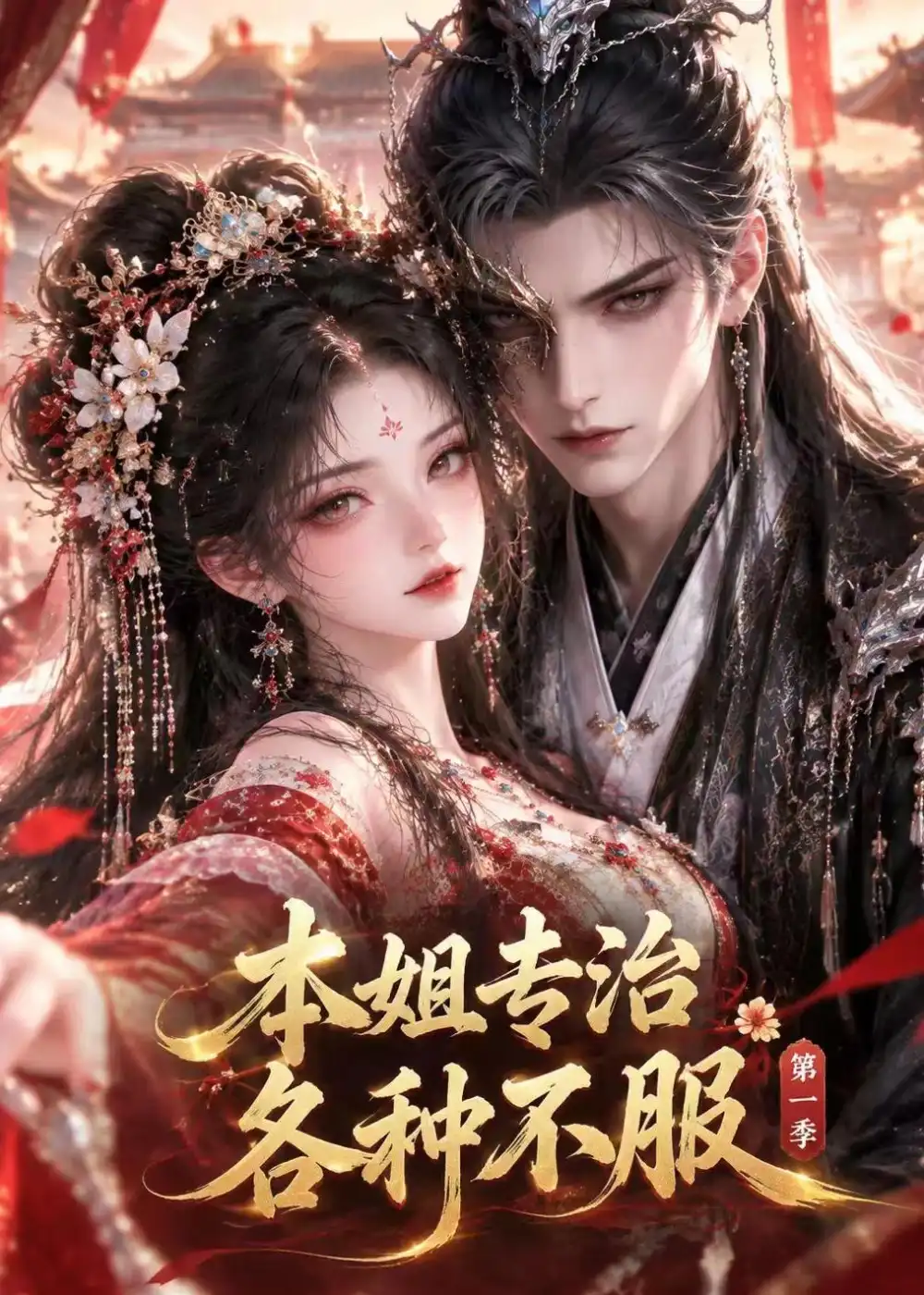 《本姐专治各种不服第一季（75集）AI短剧》短剧全集免费在线观看-CD网盘社