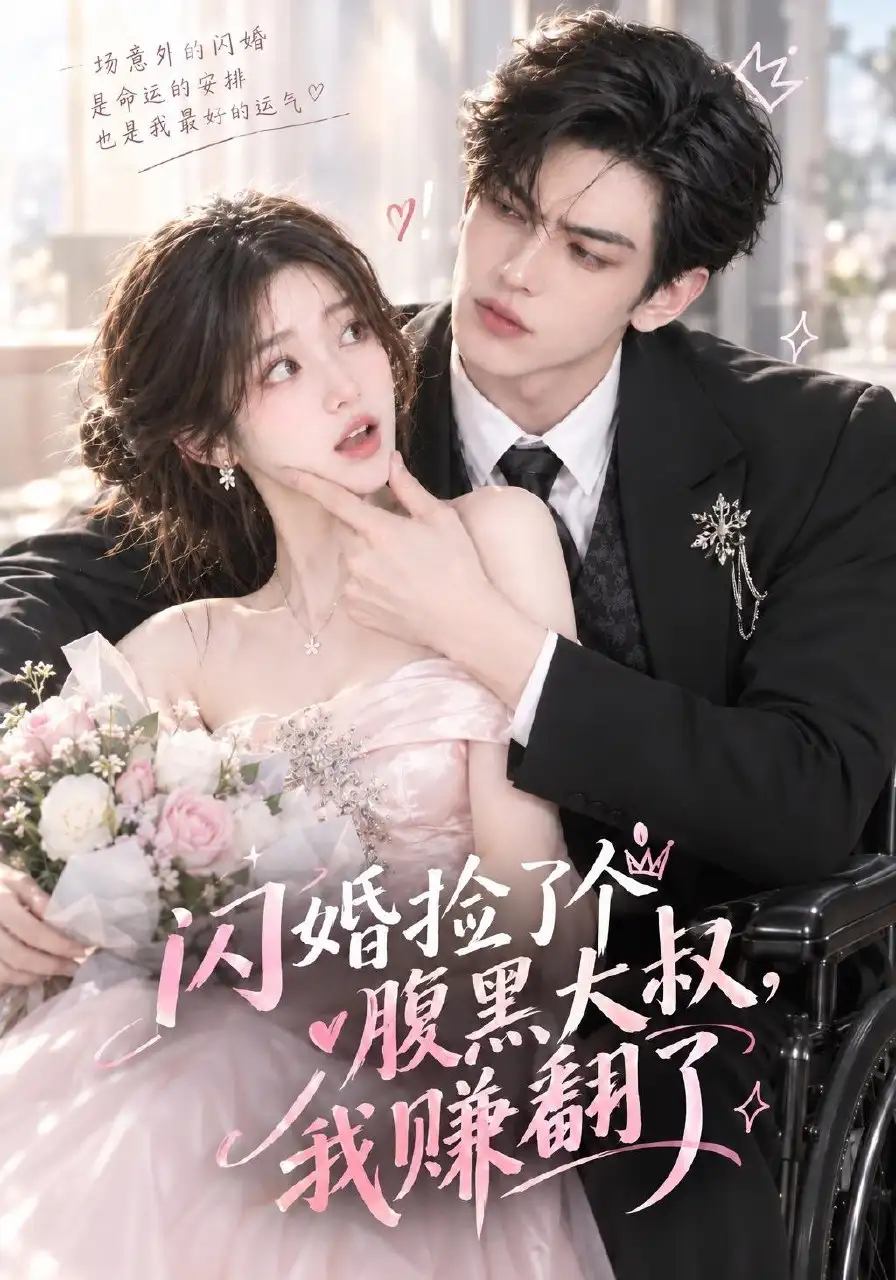 《闪婚捡了个腹黑大叔，我赚翻了&闪婚捡了个腹黑大叔我赚翻了（84集）AI短剧》短剧全集免费在线观看-CD网盘社