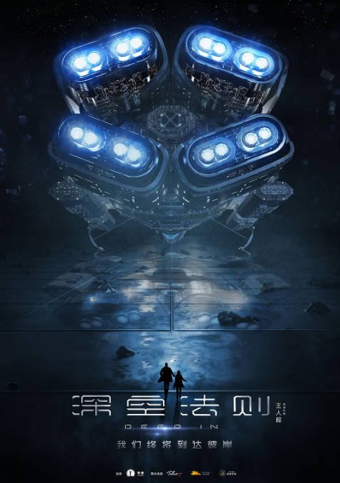 国内电影《深空法则》（2020）动作 / 科幻 / 悬疑 / 冒险[夸克网盘]