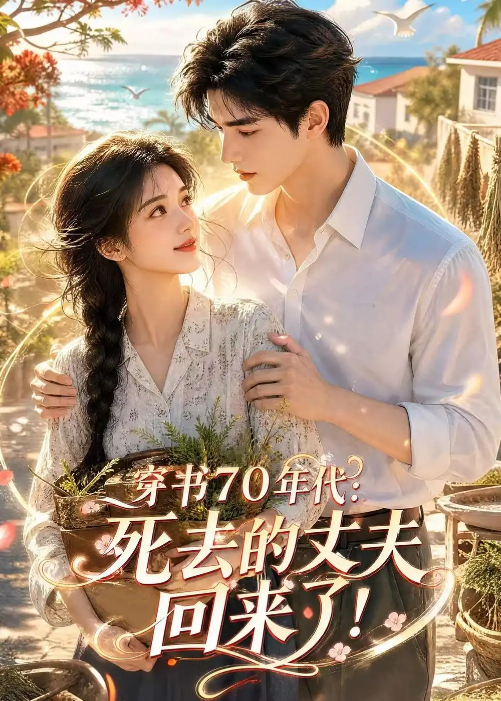 《穿书70年代：死去的丈夫回来了&穿书70年代死去的丈夫回来了（112集）AI短剧》短剧全集免费在线观看-CD网盘社