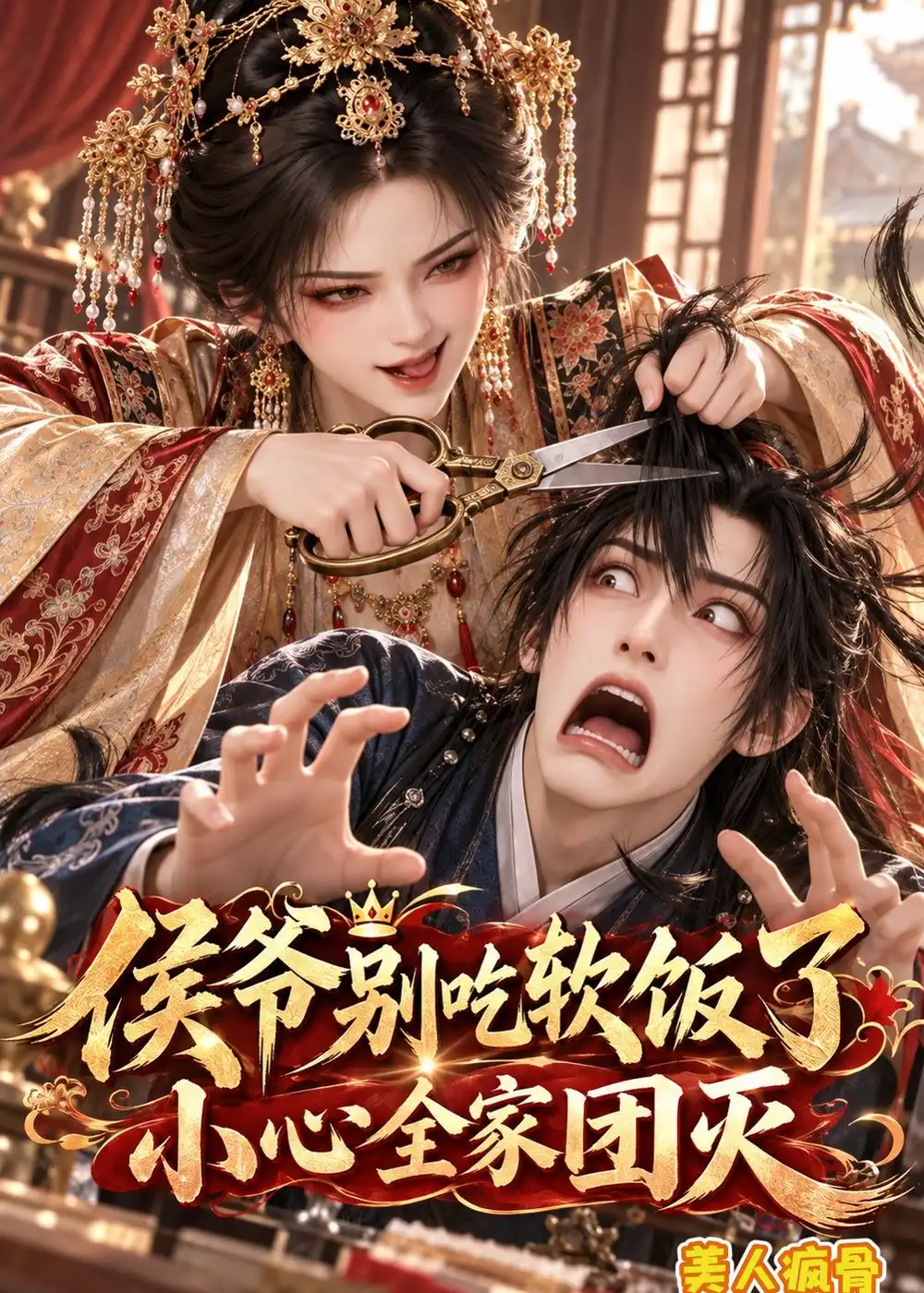 《侯爷别吃软饭了小心全家团灭美人疯骨（141集）AI短剧》短剧全集免费在线观看-CD网盘社