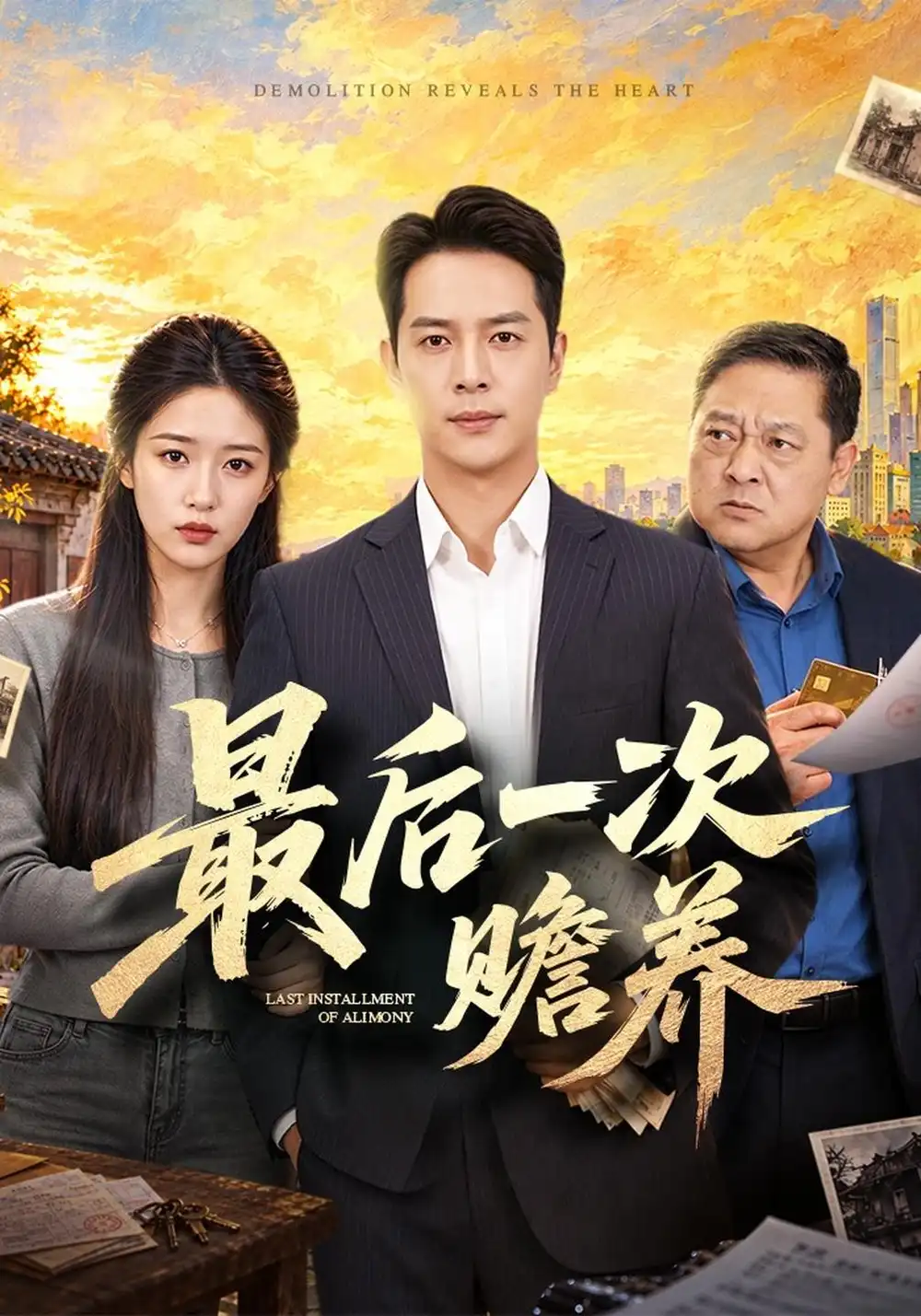 《最后一次赡养(40集)史宣洪&宋喃》短剧全集免费在线观看-CD网盘社