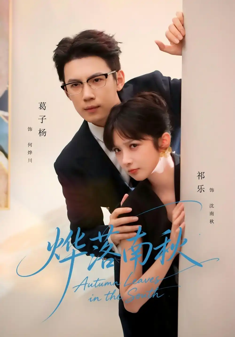 《烨落南秋（61集）祁乐&葛子杨》短剧全集免费在线观看-CD网盘社