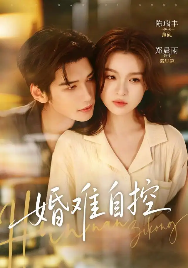婚难自控（70集）陈瑞丰＆郑晨雨全集免费在线观看 - 第一搜