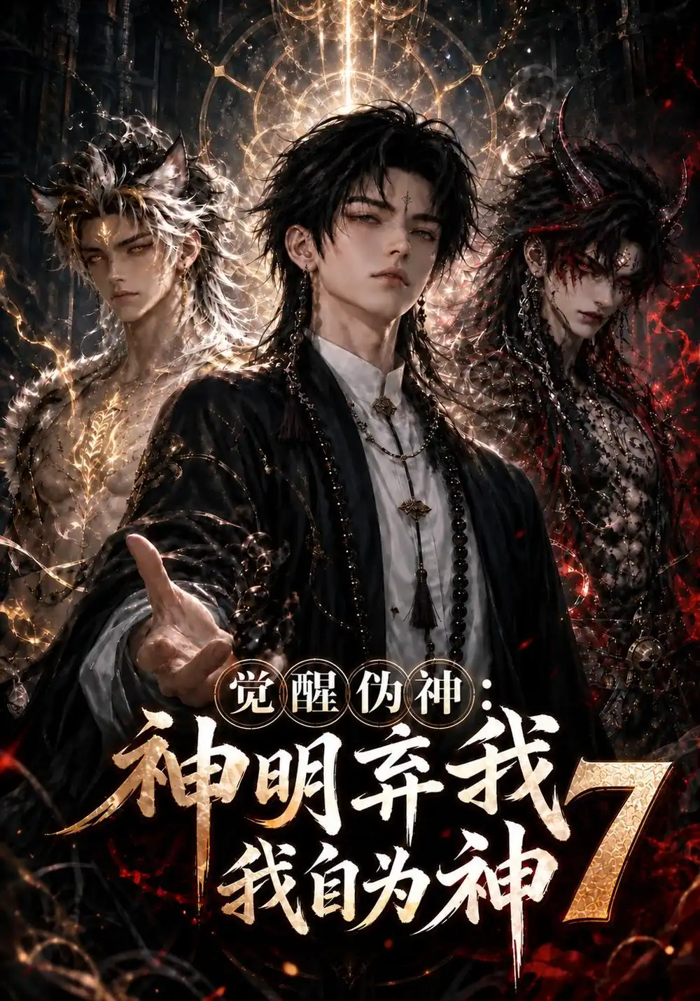 《觉醒伪神：神明弃我我自为神7&觉醒伪神神明弃我我自为神7（193集）AI短剧》短剧全集免费在线观看-CD网盘社