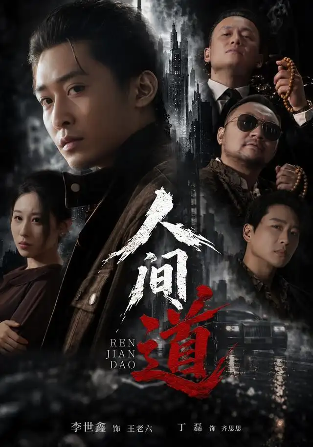 人间道（64集）李世鑫＆丁磊全集免费在线观看 - 第一搜