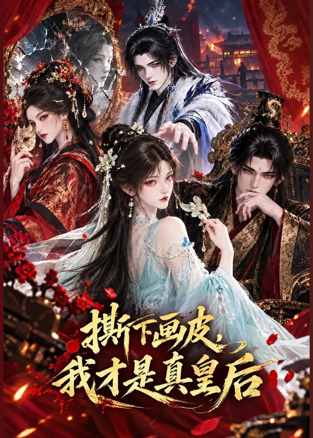 《撕下画皮，我才是真皇后&撕下画皮我才是真皇后（59集）AI短剧》短剧全集免费在线观看-CD网盘社