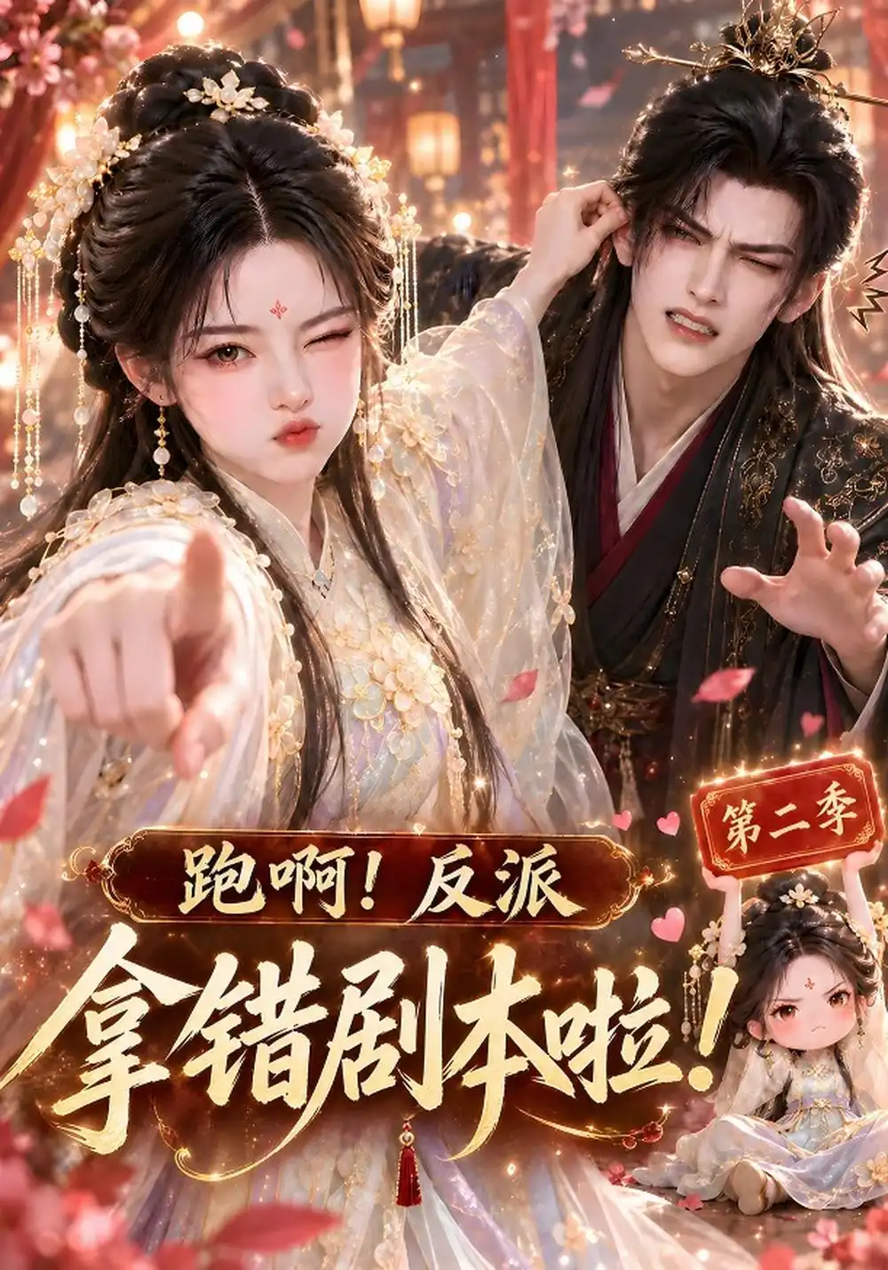 《跑啊！反派拿错剧本啦！第二季&跑啊反派拿错剧本啦第二季（124集）AI短剧》短剧全集免费在线观看-CD网盘社